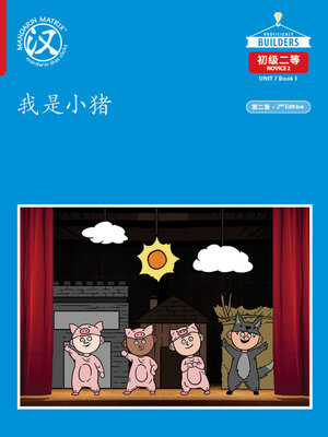 cover image of DLI N2 U7 B1 我是小猪 (I am a Little Pig)